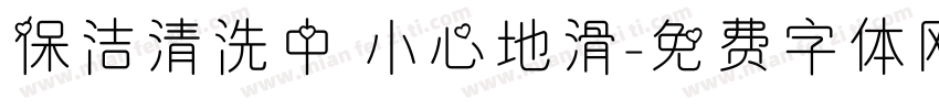 保洁清洗中 小心地滑字体转换